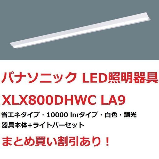 パナソニック 照明器具 直付 LED XLX800DHWC LA9　定価66,880円(税込)　まとめ買い割引