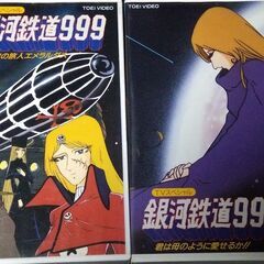 VHSビデオ 銀河鉄道999　　　君は母のように愛せるか！！　　...