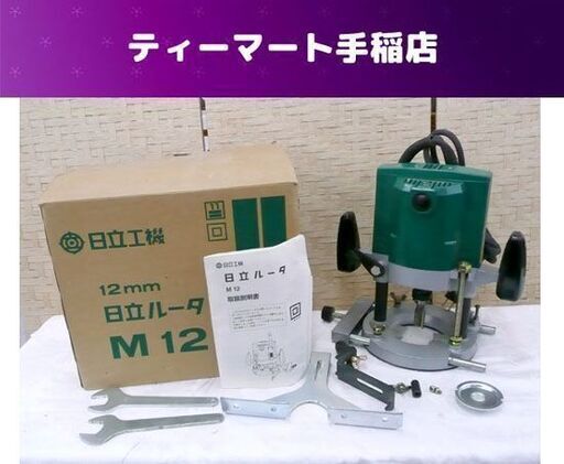 日立工機 12mmルータ M12 ルーター トリマー 付属品あり 回転動作OK 電動工具
