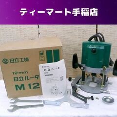 日立工機 12mmルータ M12 ルーター トリマー 付属品あり...