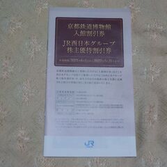 京都鉄道博物館入館割引券（半額入場）今月末期限