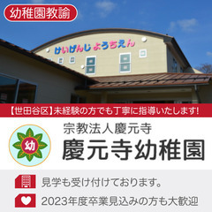 【20代〜50代女性活躍中!!/正社員】慶元寺幼稚園 幼稚園教諭...