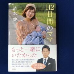 【値下げしました】書籍　112日間のママ　清水健さん