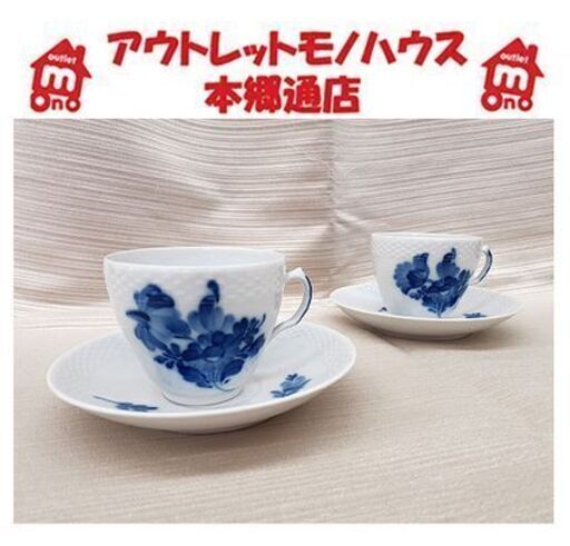 廃盤【2客セット ロイヤルコペンハーゲン ブルーフラワー プレイン