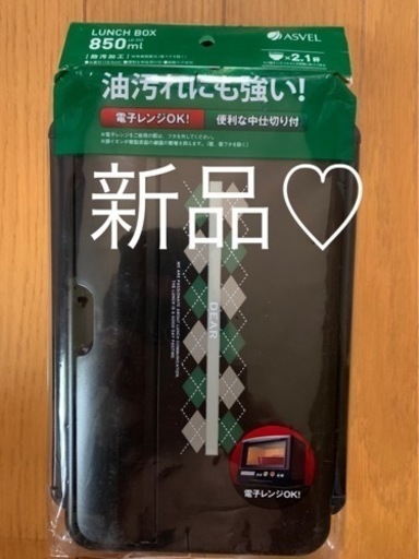 【今週1,000円】【新品】『アスベル♡レンジも対応お弁当箱（お箸付き）』