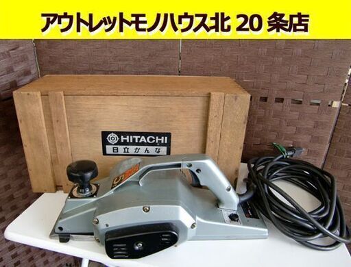 ☆日立工機 電子かんな P50V カンナ 電動工具 HITACHI 大工道具 切削幅156mm 鉋 木工 現HiKOKI 電気かんな 札幌 北20条店