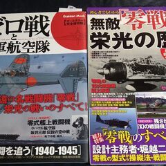 ゼロ戦と海軍航空隊　　　零戦　無敵栄光の歴史　　２冊セット　きれ...