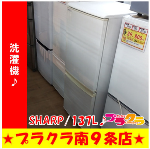 G5483　冷蔵庫　SHARP　SJ-714-W　2008年製　137L　3ヶ月保証　送料A　カード決済可能　札幌プラクラ南9条店