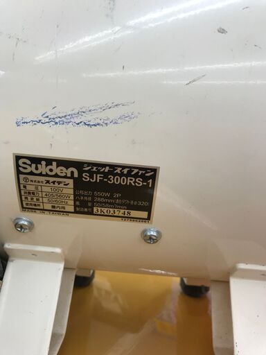 ✨スイデン ジェットスイファン SJF-300RS-1 中古品✨うるま市田場✨