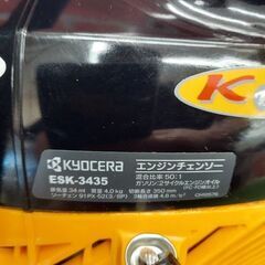 京セラ ESK-3435 エンジンチェーンソー【野田愛宕店】【店頭取引限定