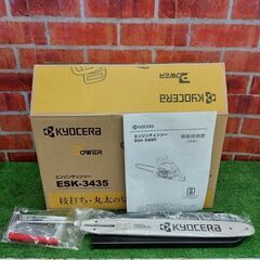 京セラ ESK-3435 エンジンチェーンソー【野田愛宕店】【店頭取引限定