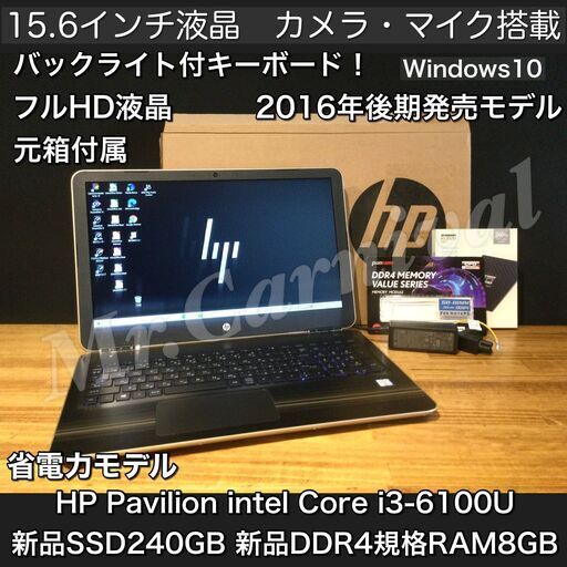 店頭にて売約済み。ご覧頂きありがとうございました。一宮のパソコン専門店！ 人気のHP　Pavilion　2016年後期発売モデル フルHD液晶 Windows10 15.6インチ Core i3-6100U 新品RAM8GB　新品SSD　パソコン修理・中古パソコンの販売【クレカ\u0026PayPay使えます！】店頭在庫PCのご紹介です！受け渡しは店舗にて(^^)/ ヒューレット・パッカード【Webカメラ・マイク・Bluetooth搭載　ノートPC ノートパソコン】