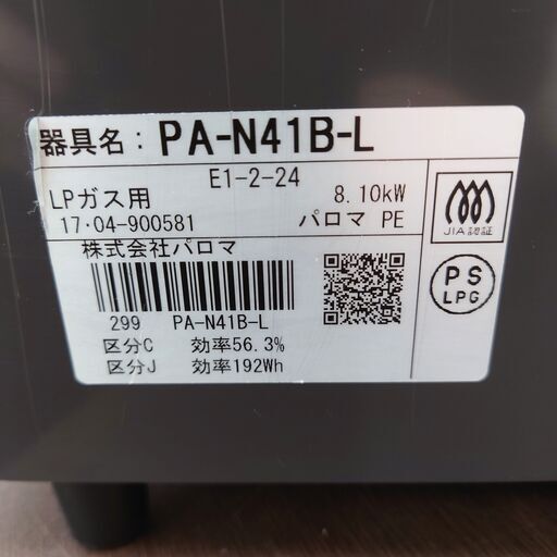 6/8 終 2017年製 Paloma ガステーブル PA-N41B-L LPガス用 パロマ ガスコンロ 菊倉NS
