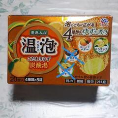 暖まりませんか発泡入浴剤で　温泡　10個