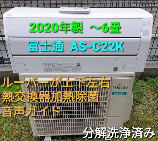 ご予約中◎設置込み、2020年製  富士通　AS-Ⅽ22K  ～6畳