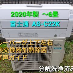 ご予約中◎設置込み、2020年製 富士通 AS-Ⅽ22K ～6畳