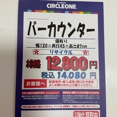 C1*332[ご来店頂ける方限定]バーカウンター