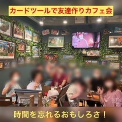 ☆カードツールで友達作りカフェ会☆5月21日(土)19時から＠天神