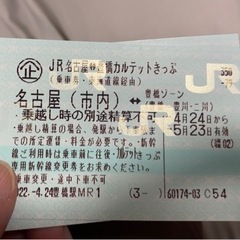 【有効期限〜5/23】JR名古屋⇄豊橋　カルテットきっぷ2枚