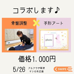 骨盤調整×手形アート ¥1000-