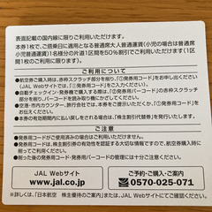 JAL 株主優待券　国内線 - チケット