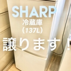 決定済【譲ります】SHARP 冷蔵庫（137L）