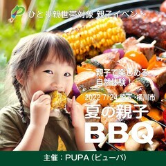 【ひとり親交流会】 2022 7/24 埼玉・桶川市「親子BBQ...