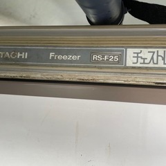 【貰い手見つかりました】HITACHI フリーザー 冷凍庫 235L