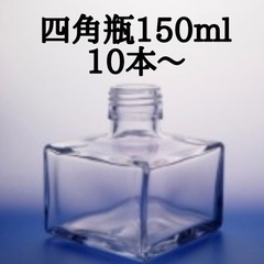 【キャップ付き】四角瓶 150ml  10〜30本