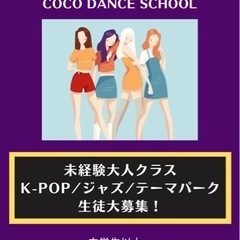 越谷　大人のダンスクラス　K-pop/ジャズ/テーマパーク