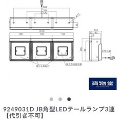 JB 3連LEDテールランプ