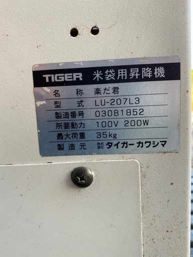 お米昇降機 タイガーカワシマ