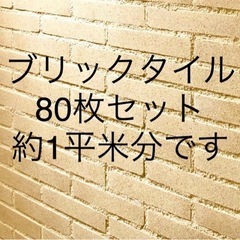 【ネット決済・配送可】発送可 ブリックタイル 80枚 内装外壁ど...