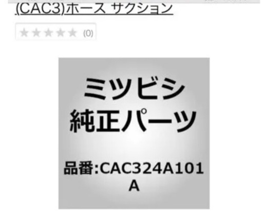 三菱自動車 純正部品 CAC324A101A ekワゴン ekスポーツ等