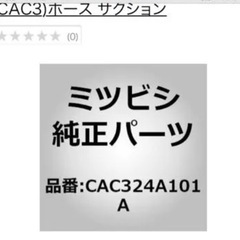【ネット決済・配送可】三菱自動車　純正部品　CAC324A101...