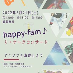 happy-fam♪　アニソンコンサート