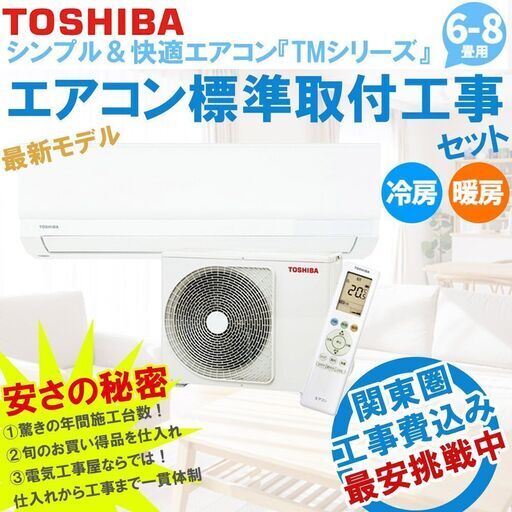 【関東最安挑戦中】 工事費込み　東芝 ルームエアコン 「TMシリーズ」 (6畳-9畳用)　家庭用エアコン RAS-2211TM-W　②