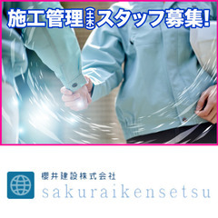 櫻井建設株式会社 施工管理(土木)スタッフ募集!