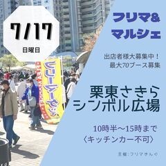 【滋賀最大級】7/17(日)フリーマーケット＆マルシェ★★㏌栗東...