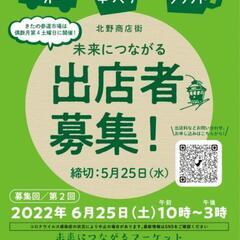 北野商店街　第２回きたの参道市場　出店者募集！