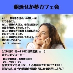 5/29(日)朝活せかゆめカフェ会VOL.3