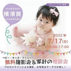 ★横須賀★【無料】7/17（日）☆ベビー・キッズ・ファミリー撮影会♪