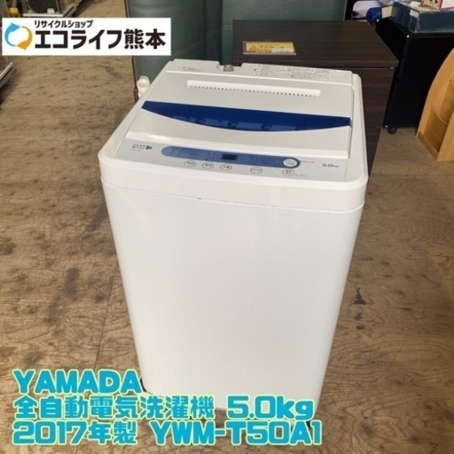 YAMADA 全自動電気洗濯機 5.0kg 2017年製 YWM-T50A1【C6-520】