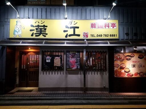 韓国料理店ホールアルバイト大募集 はんがん 大宮の居酒屋の無料求人広告 アルバイト バイト募集情報 ジモティー