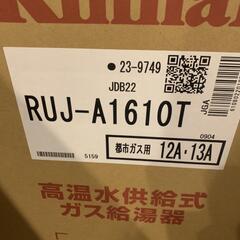 【商談中】リンナイ16号給湯器　RUJ-A1610Tリモコン付　都市ガス