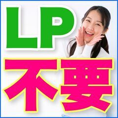 😄LPはもう要らない😄ビジネスを一気に加速させる集客のコツ！✨横...