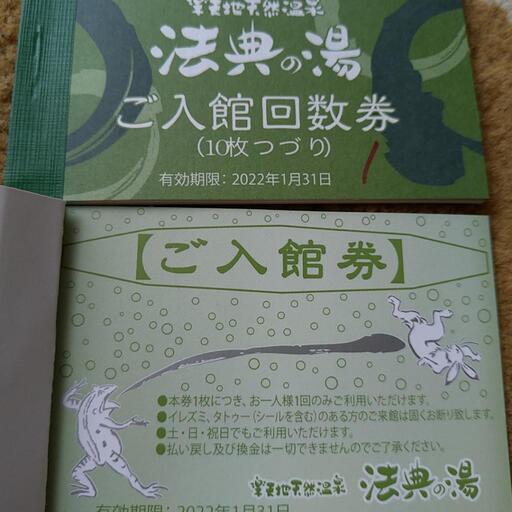 地天然温泉 法典の湯 回数券 13枚 www.krzysztofbialy.com