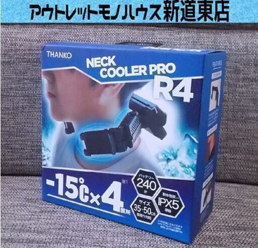 新品 ネッククーラープロ R4 サンコー -15°×4箇所 240分 35-50cm IPX5 NECK COOLER PRO THANKO 札幌市東区 新道東店