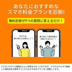 スマホ料金見直し無料診断しませんか？