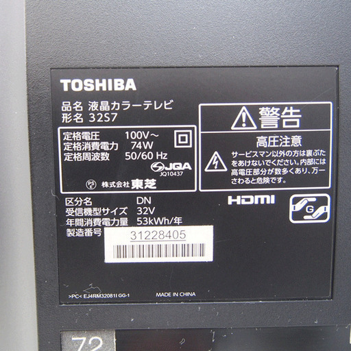 32V型液晶テレビ 東芝 32S7 EA14